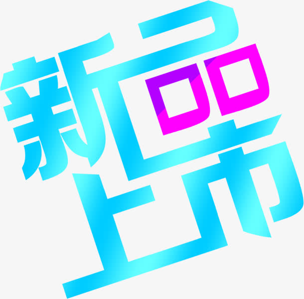 花样字体